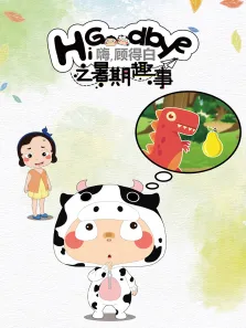 嗨，顾得白之暑期趣事动漫海报