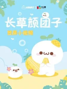 长草颜团子竖短片动漫海报