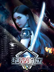 绝命响应动漫海报