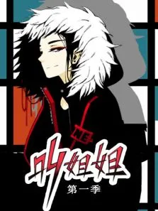 叫姐姐第1季动漫海报