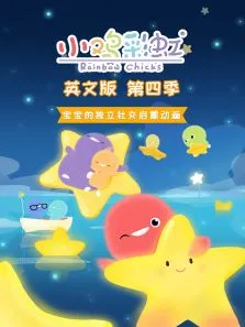 小鸡彩虹第4季英文版动漫海报