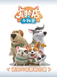 宠物店的小秘密动漫海报