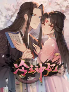 冷王神妃:医手遮天动漫海报
