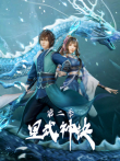 星武神诀第2季动漫海报