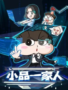 小品一家人动漫海报