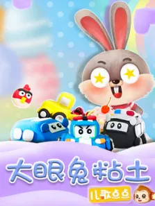 大眼兔粘土乐园动漫海报