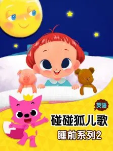 碰碰狐儿歌之睡前系列2英文版动漫海报