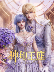 神印王座动漫海报