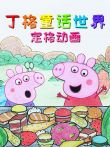 丁格童话世界定格动画动漫海报