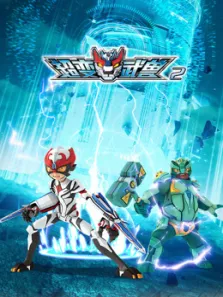 超变武兽第2季动漫海报