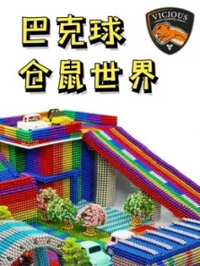 巴克球仓鼠世界动漫海报