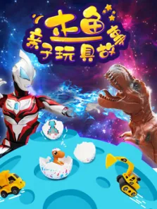 木鱼亲子玩具故事动漫海报
