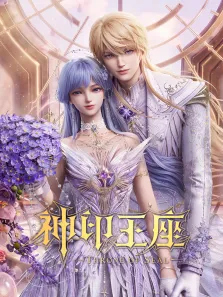 神印王座动漫海报