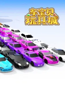 车宝贝玩具城第9季动漫海报