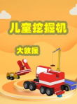 儿童挖掘机大救援动漫海报