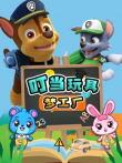 叮当玩具梦工厂动漫海报