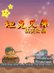 坦克兄弟搞笑动画动漫海报