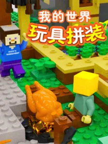 我的世界玩具拼装动漫海报