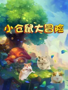 小仓鼠大冒险动漫海报