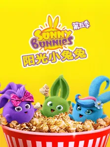 阳光小兔兔第5季动漫海报