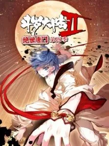 斗罗大陆2绝世唐门动态漫画第4季动漫海报