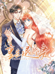 重生退婚妻 动态漫画动漫海报