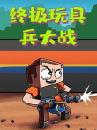 终极玩具兵大战动漫海报