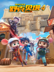 舒克贝塔 第4季动漫海报