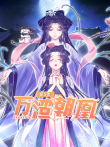 万渣朝凰 动态漫画 第5季动漫海报