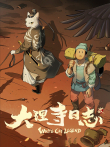 大理寺日志 第2季动漫海报