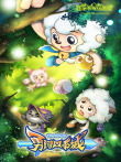 喜羊羊与灰太狼之勇闯四季城动漫海报