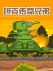 坦克传奇兄弟动漫海报