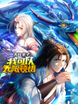 我可以无限顿悟 动态漫画 第1季动漫海报