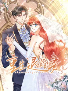 重生退婚妻 动态漫画动漫海报