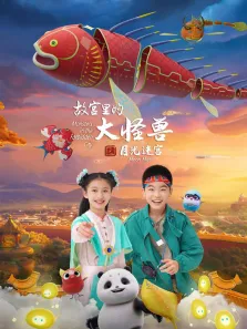 故宫里的大怪兽之月光迷宫动漫海报