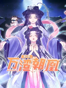 万渣朝凰 动态漫画 第5季动漫海报