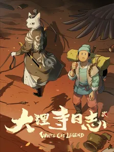 大理寺日志 第2季动漫海报
