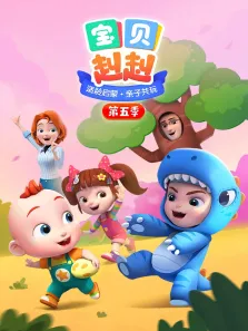 宝贝赳赳 第5季动漫海报
