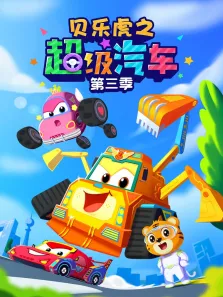 贝乐虎之超级汽车 第3季动漫海报