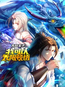 我可以无限顿悟 动态漫画 第1季动漫海报