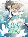 别动自己人 动态漫画 第1季动漫海报