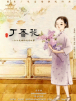 丁香花动漫海报