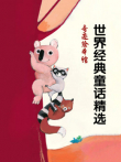 奇迹绘本馆 世界经典童话精选动漫海报