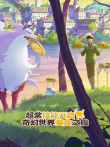 超常技能开启奇幻世界美食之旅 普通话动漫海报