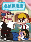 名侦探唐唐动漫海报