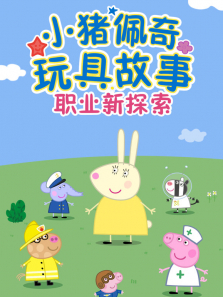 小猪佩奇玩具故事 职业新探索动漫海报