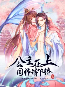 公主在上:国师请下轿 动态漫画 第1季动漫海报