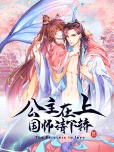 公主在上:国师请下轿动态漫画第一季