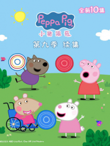 小猪佩奇  续集 第9季动漫海报