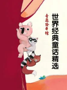 奇迹绘本馆 世界经典童话精选动漫海报